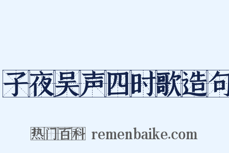 子夜吴声四时歌造句是什么意思的图片